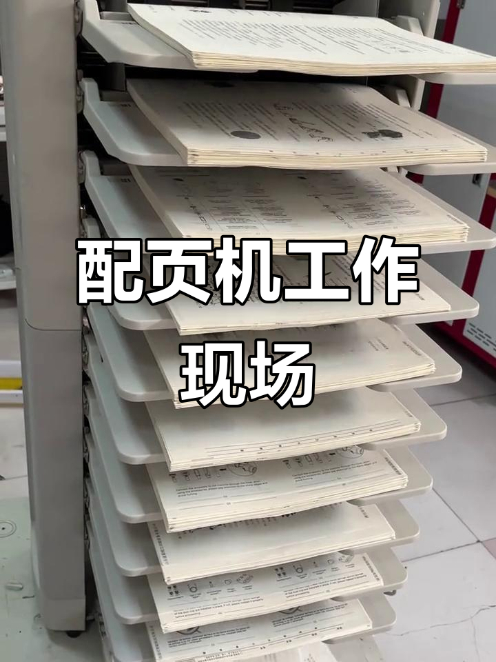 工廠實(shí)拍 配頁機(jī)操作全過程，細(xì)節(jié)全記錄